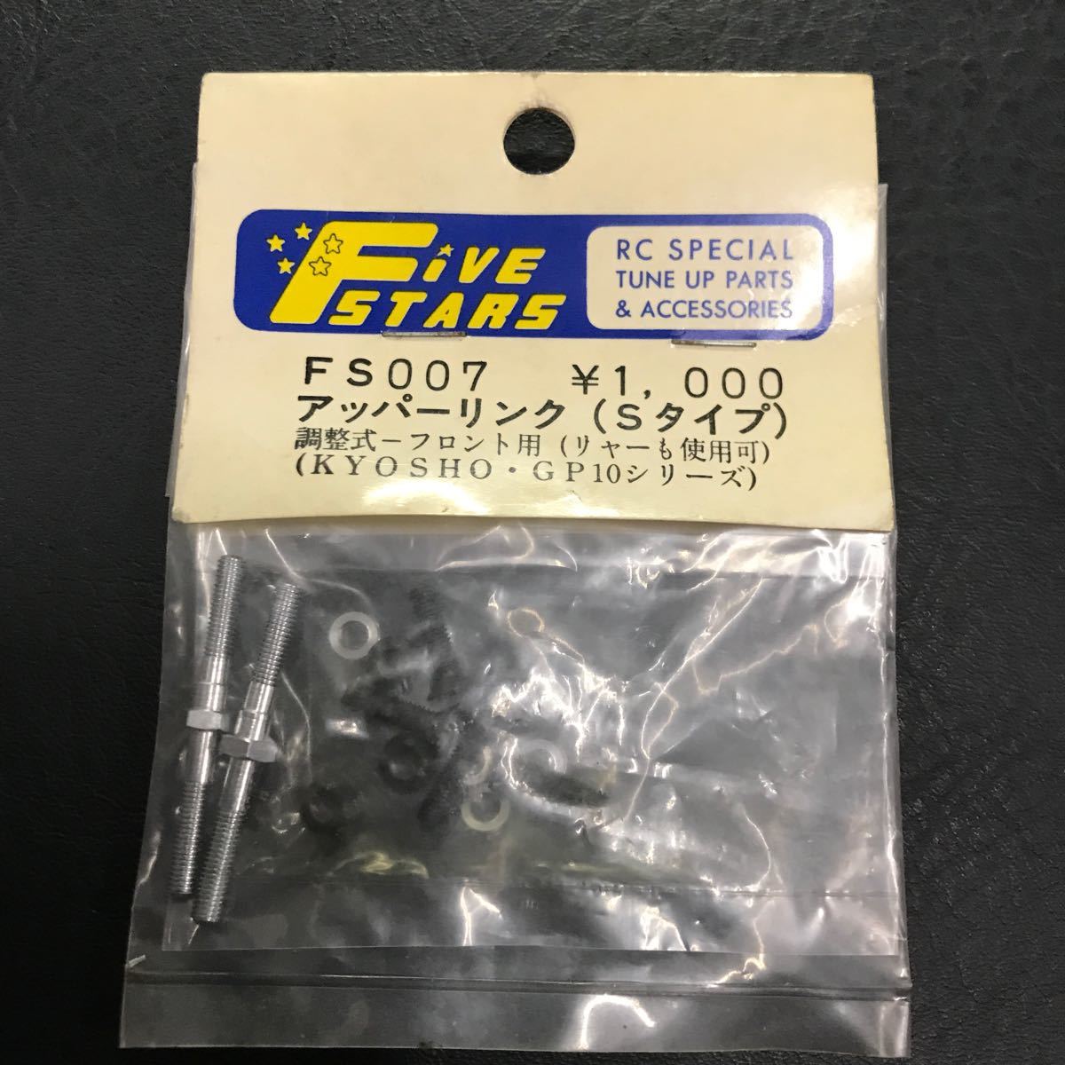 T2859 未使用 当時物 FiIVE STARS アッパーリンク（Sタイプ）調整式-フロント用（リヤーも使用可）kyosho・GP10シリーズ RC ラジコン_画像1