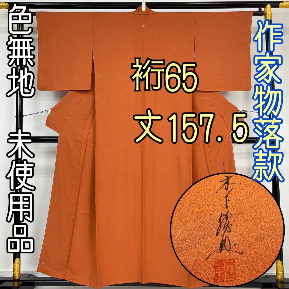 【着物と帯 時流】I156◆正絹 色無地◆作家物 未使用品 一つ紋