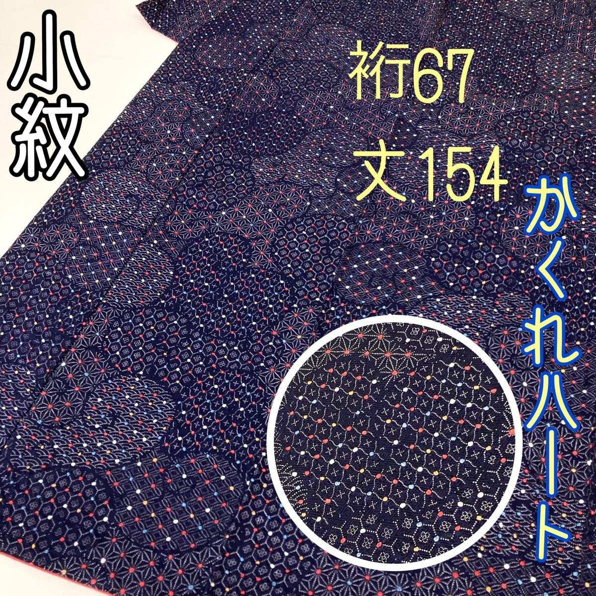 【着物と帯 時流】K64◆正絹 小紋◆美品 絞り ハート 裄67 丈154