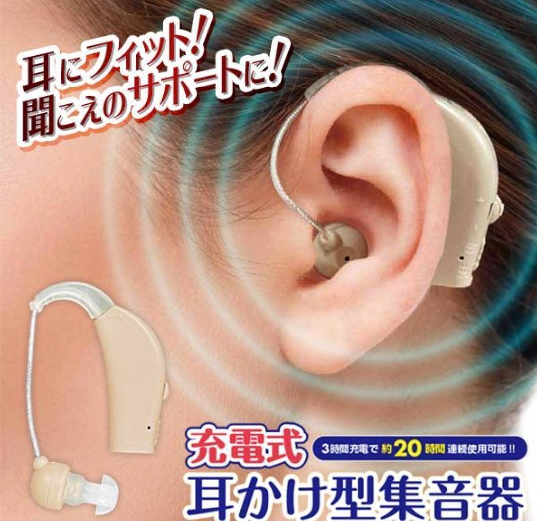 USB充電式 両耳装着対応 耳かけ型集音器