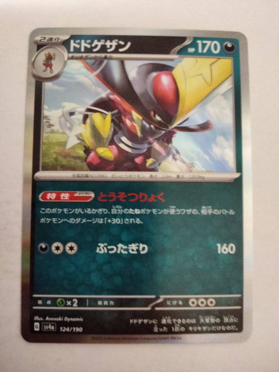 【数量2】ポケモンカード ドドゲザン sv4a 124/190_画像1