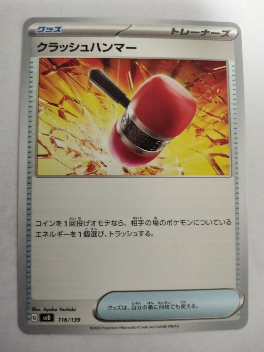 ポケモンカード クラッシュハンマー SVD 116/139_画像1