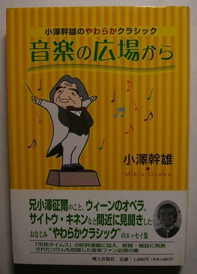 小澤幹雄(小澤征爾弟)「音楽の広場から」初版サイン署名兄のこと、ウィーンのオペラ、サイトウ・キネンなど、「やわらかクラシック」を綴る_画像1