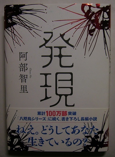 阿部智里「発現」初版サイン署名平成と昭和、二つの時代で起こった不可解な事件。真相に近づこうとする者達を嘲笑うかのように謎は深まり…_画像1