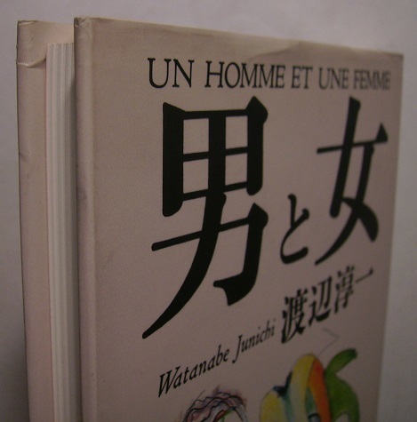 渡辺淳一「男と女」初版サイン署名男と女が互いに、あの人の気持がわからないと言うのは、相手が自分と同じだと考えているところに原因が…_画像3