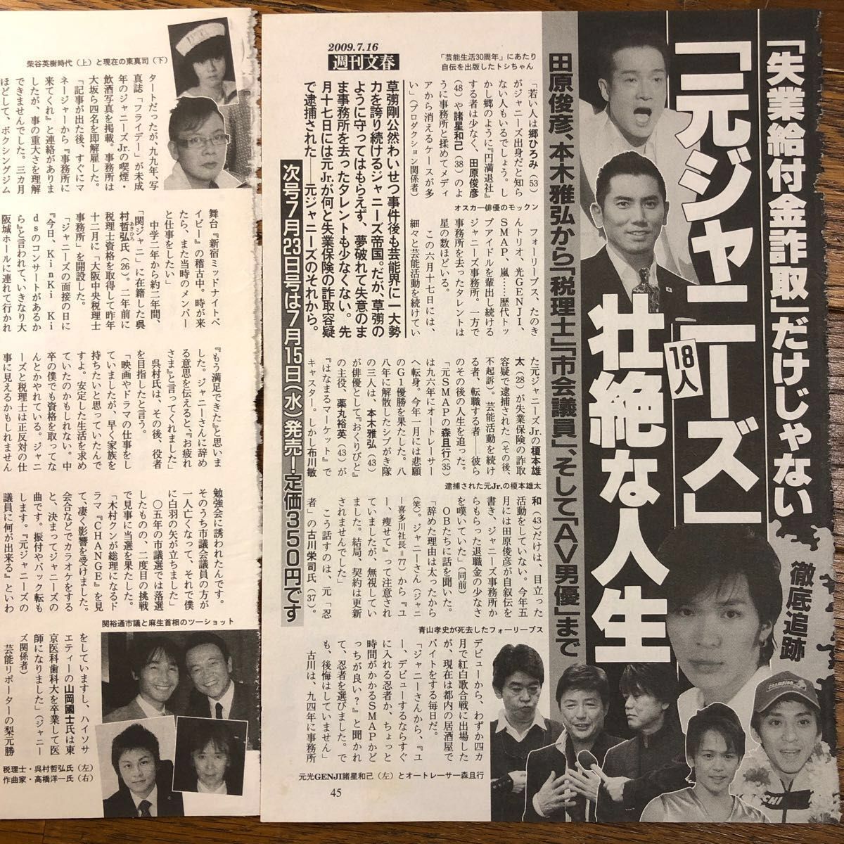 ジュリー藤島　元ジャニーズ切り抜き　ジャニーズ事務所　週刊文春