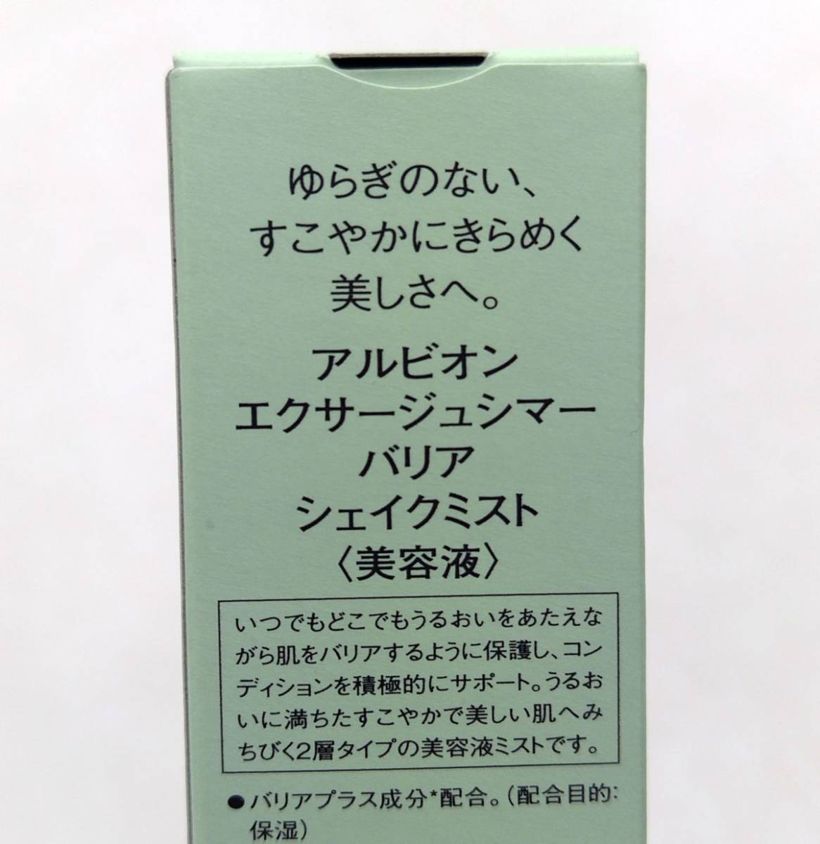 b★新品 アルビオン エクサージュシマー バリア シェイクミスト 美容液 60ml★_画像3