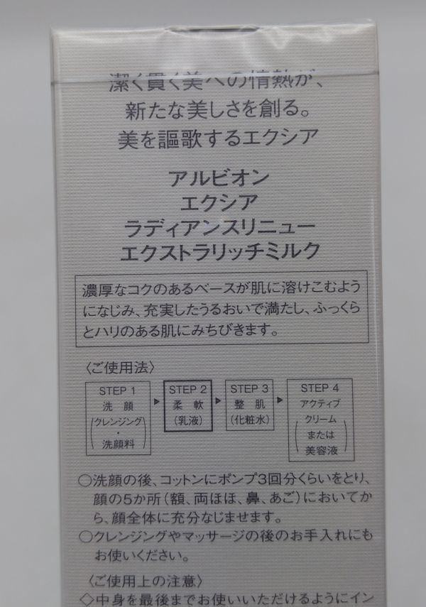 B①★新品 アルビオン エクシア ラディアンスリニュー エクストラリッチミルク 200g★_画像4