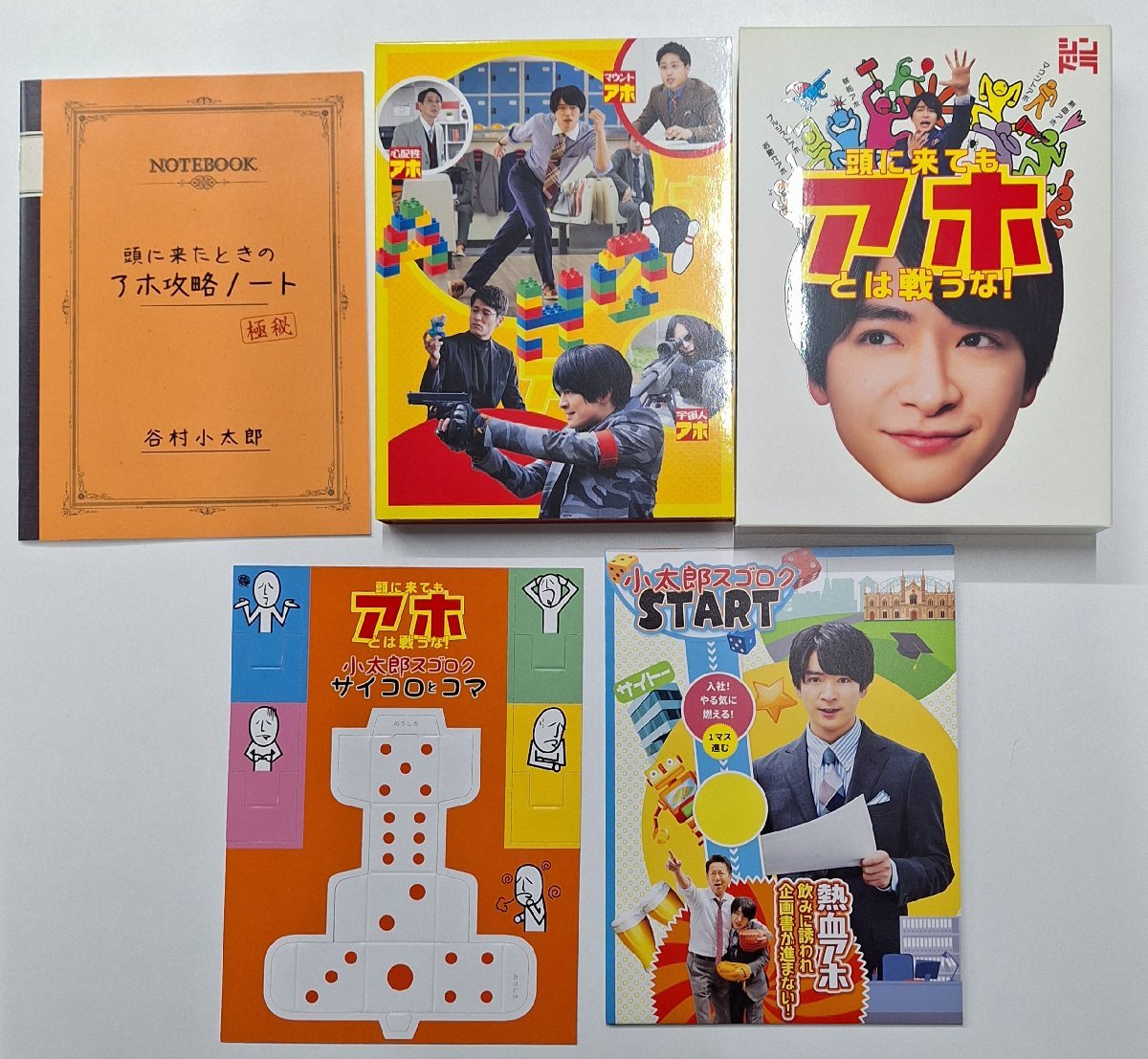 中古 頭に来てもアホとは戦うな！DVD BOX 知念侑李,神保悟志,若月佑美,天休久志 T81_画像3