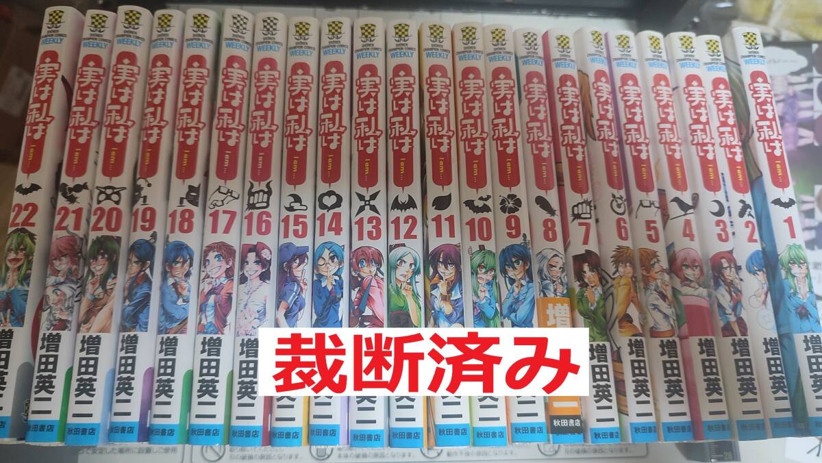 Yahoo!オークション - 裁断済みゴミ 実は私は 全巻22冊セット Yahoo!オークション - 裁断済みゴミ 実は私は 全巻22冊セット