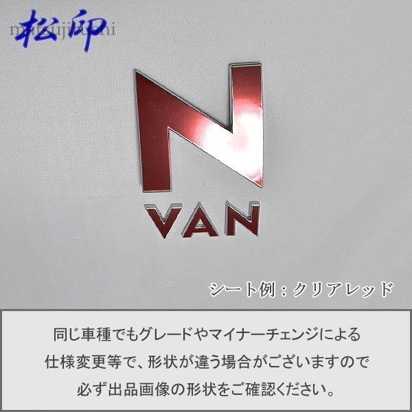 【松印】エンブレムフィルム タイプ１■N-VAN NVAN JJ1/JJ2 エヌバンの画像1