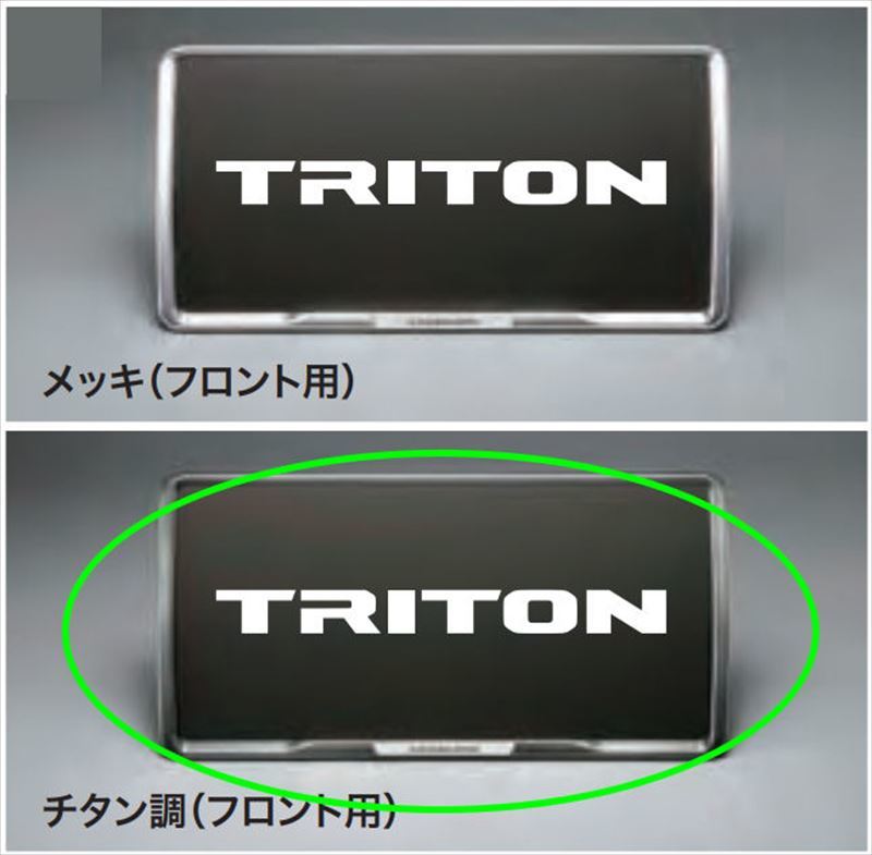 トライトン ナンバープレートフレーム（チタン調） ※１枚からの販売 ※フロント／リヤ兼用 三菱純正部品 LC2T パーツ オプション_画像1