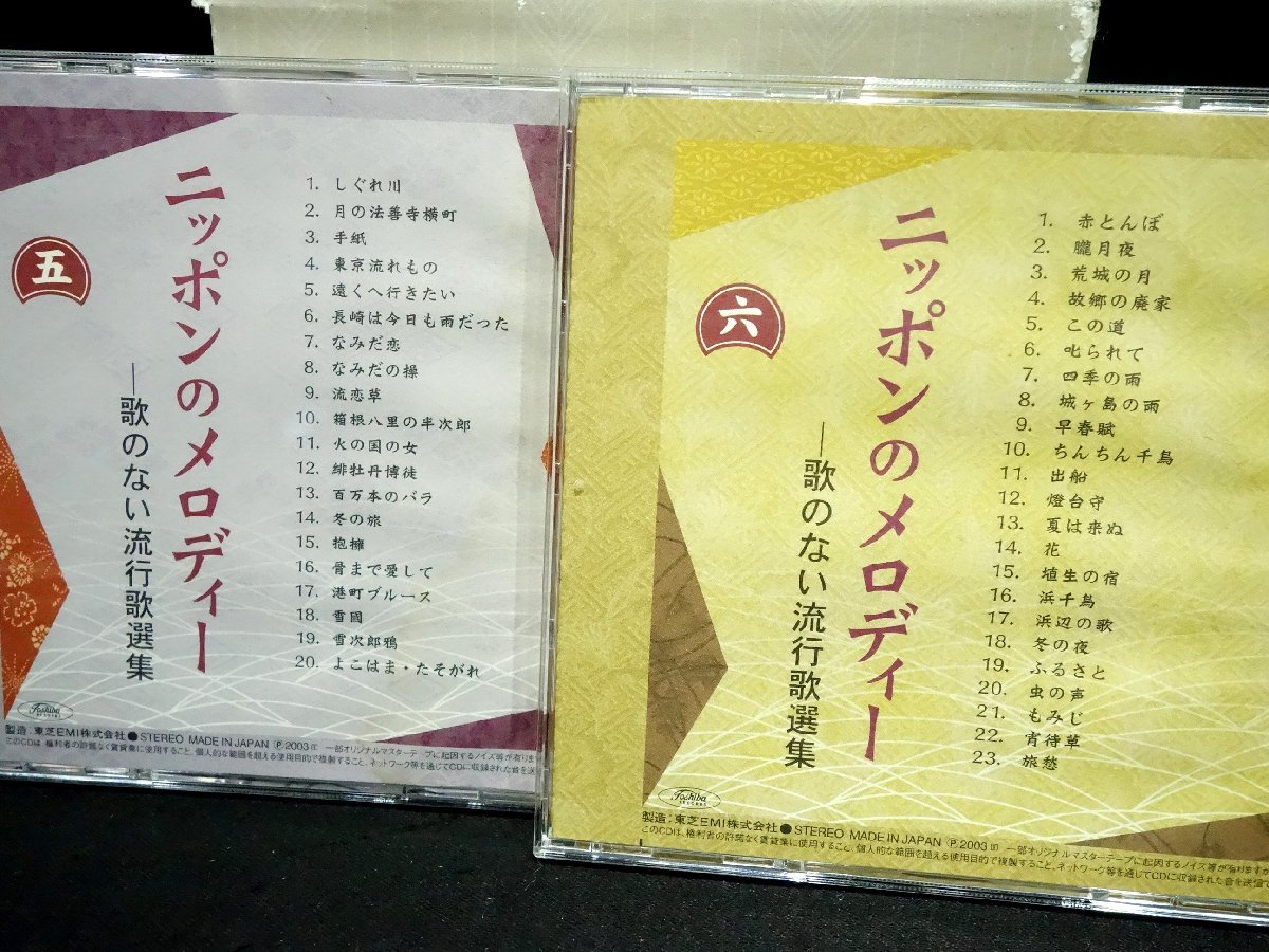 ★6CD BOX　ニッポンのメロディー 歌のない流行歌選集_画像6