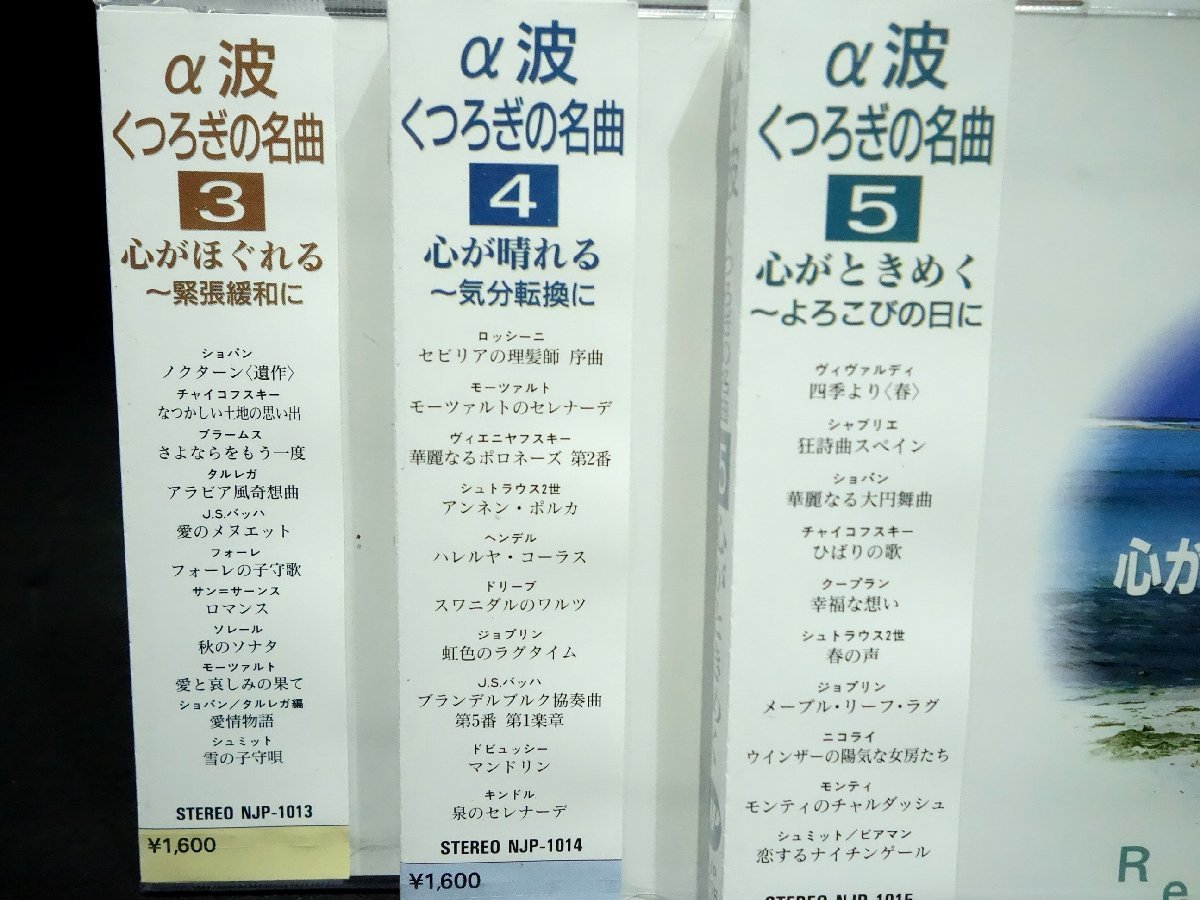 ★α波 くつろぎの名曲 9巻セット 3－9未開封／心がなごむ 心がおちつく 心が晴れる 心が躍る 心が洗われる 他 癒し リラックス_画像4