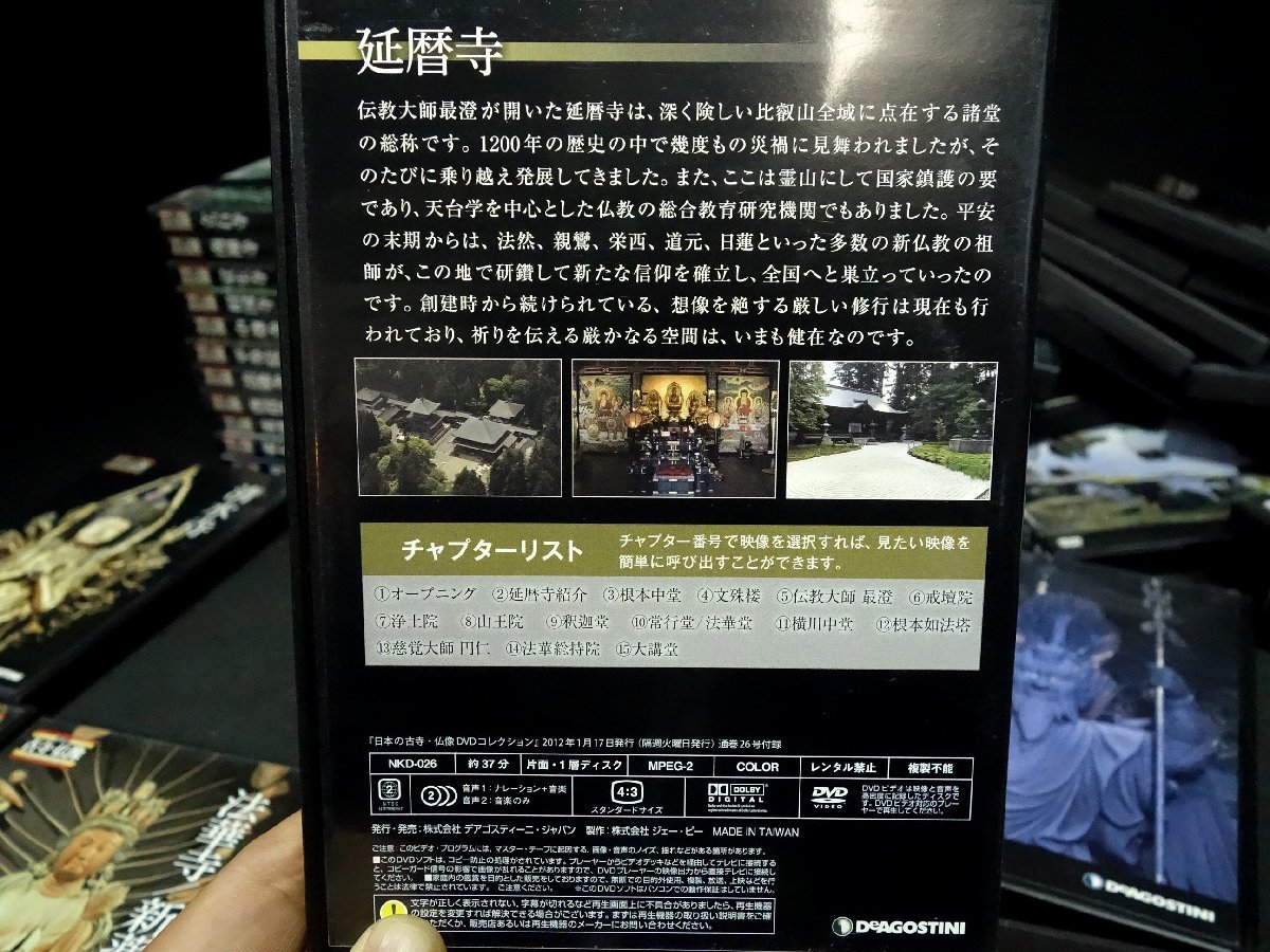 ★ディアゴスティーニ 「日本の古寺・仏像 DVDコレクション」 45本セット_画像5