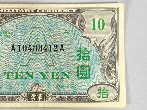 e8404 A型軍票 TEN YEN A円拾圓 A券 10円 AMC軍 古紙幣 古銭 古札 軍票 A円_画像3