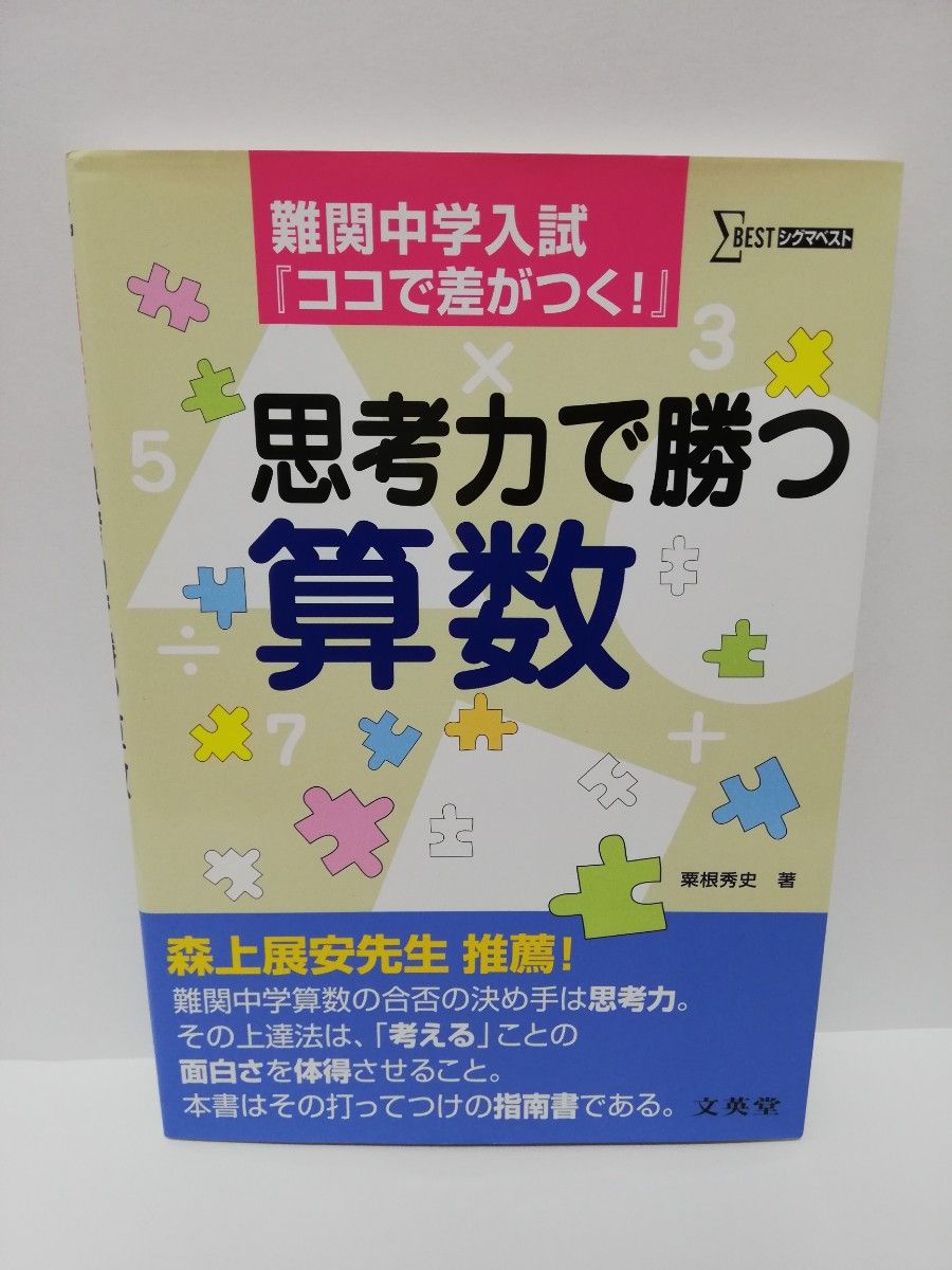 思考力で勝つ算数―難関中学入試『ココで差がつく!』