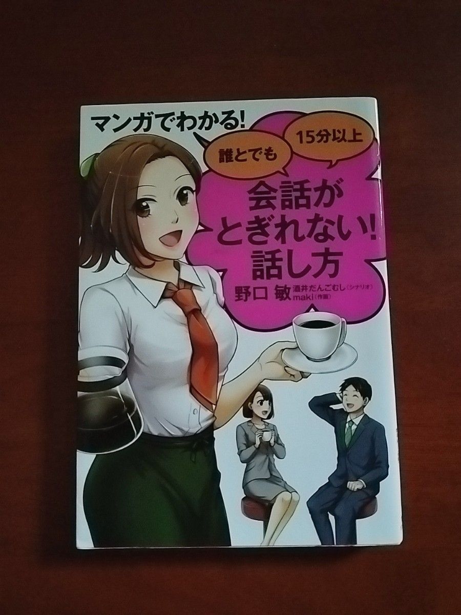 マンガでわかる！誰とでも１５分以上会話がとぎれない！話し方