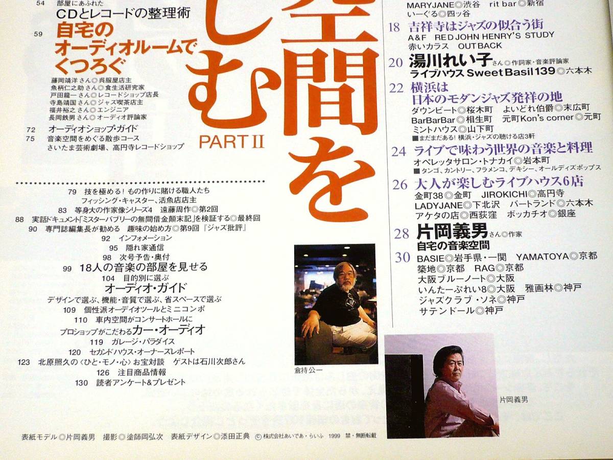 ●男の隠れ家 1999年7月号★音楽空間を愉しむPARTⅡ(自宅のオーディオルームでくつろぐ・おとなのJAZZの店107軒)・他●