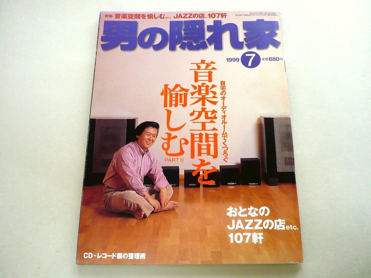 ●男の隠れ家 1999年7月号★音楽空間を愉しむPARTⅡ(自宅のオーディオルームでくつろぐ・おとなのJAZZの店107軒)・他●