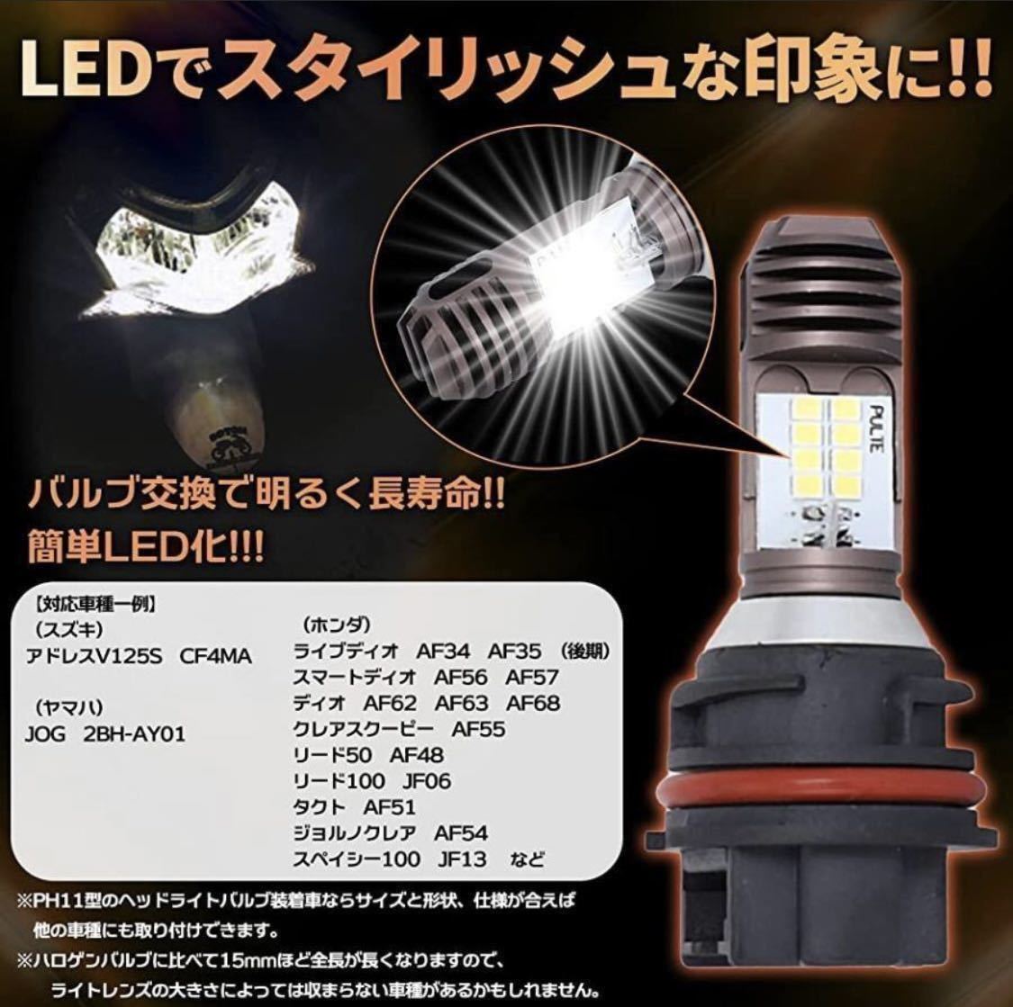 PH11 バイク LED ヘッドライトバルブ Hi/Low切替 ホンダ ライブ スマート リード ディオ Dio ZX AF34 AF35 AF62 AF63 AF68 タクト 爆光_画像4