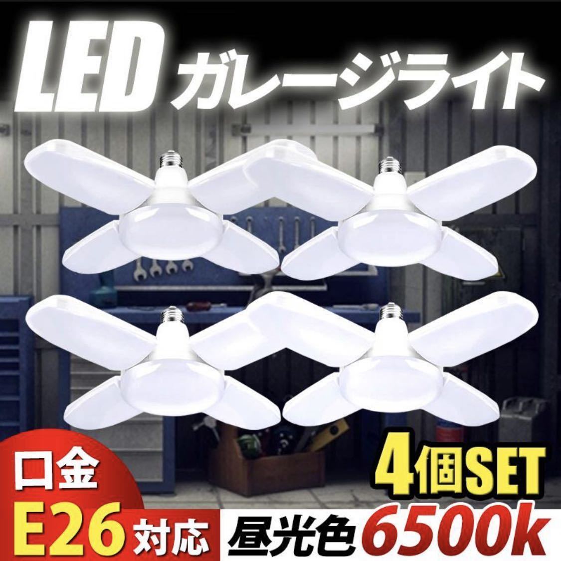 LED ガレージライト 4個 シーリングライト 蛍光灯 60W 5灯式 E26 E27 電球 昼白色 6500K 照明器具 天井照明 ペンダントライト 倉庫 作業灯 _画像1