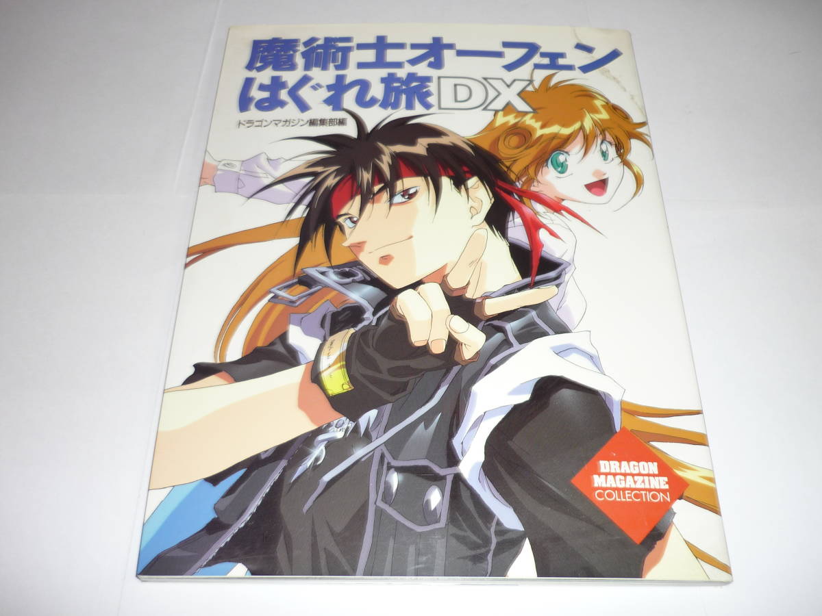 【送料無料】魔術師オーフェンはぐれ旅 DX 公式ガイドブック (初版、帯付き)_画像2