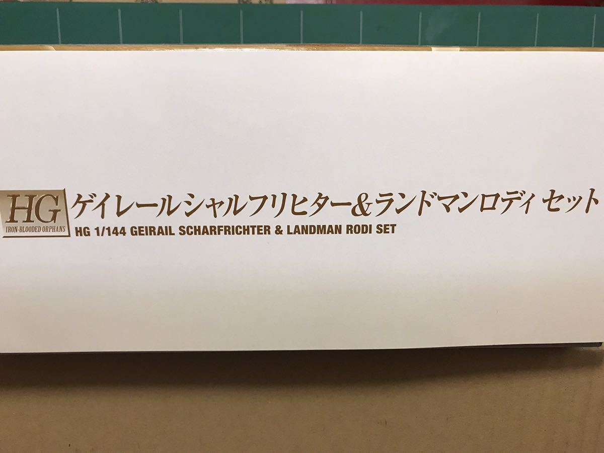 プレミアムバンダイ HG 1/144 鉄血のオルフェンズ ゲイレールシャルフリヒター&ランドマンロディセット_画像2