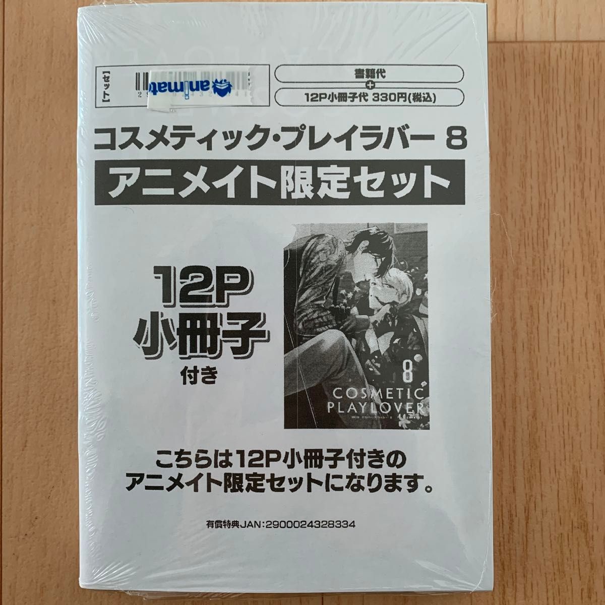 コスメティック・プレイラバー　8巻　アニメイト限定セット