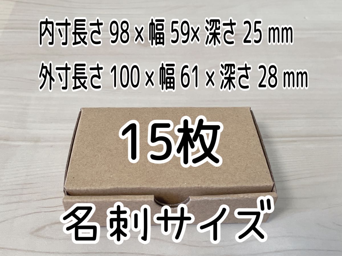 小型段ボール箱　組立て式　名刺サイズ　アクセサリー・小物等に