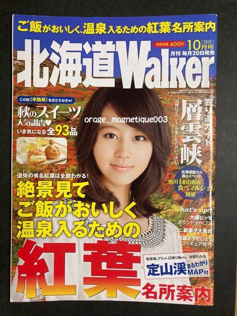 北海道ウォーカー 2010年 10月号 紅葉 堀北真希☆画8～10のような折れや汚れあり タウン情報誌 雑誌 2015年に休刊 本 古い情報かも_画像1