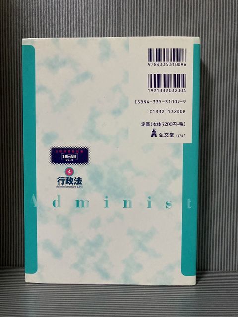 古本 行政法 公務員試験対策 1冊で合格シリーズ4 伊藤塾 伊藤真☆弘文堂 最新のものではありません 平成15年 法律 2003年 天にシミあり_画像2