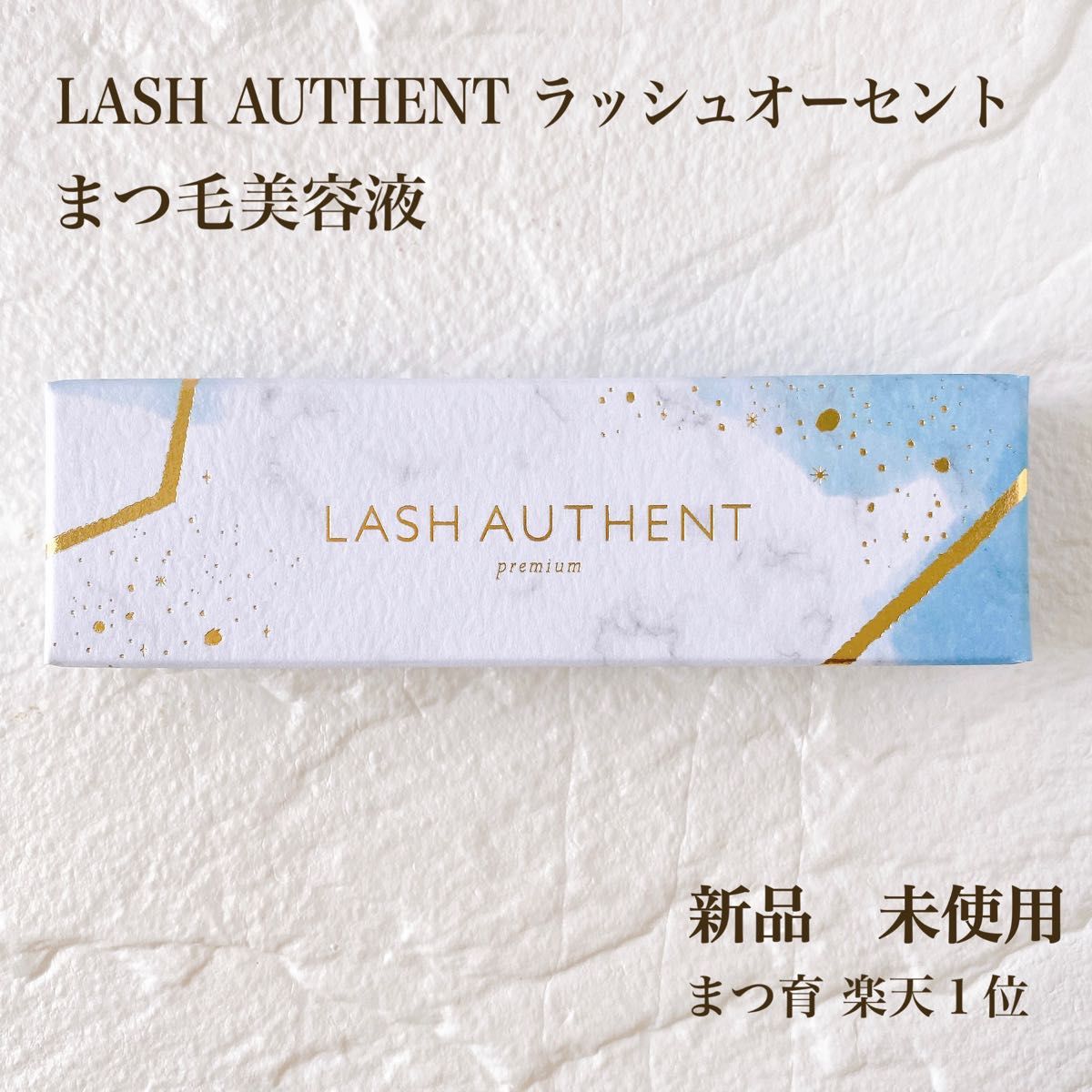 新品 未開封 ラッシュオーセントLASH AUTHENT まつ毛美容液