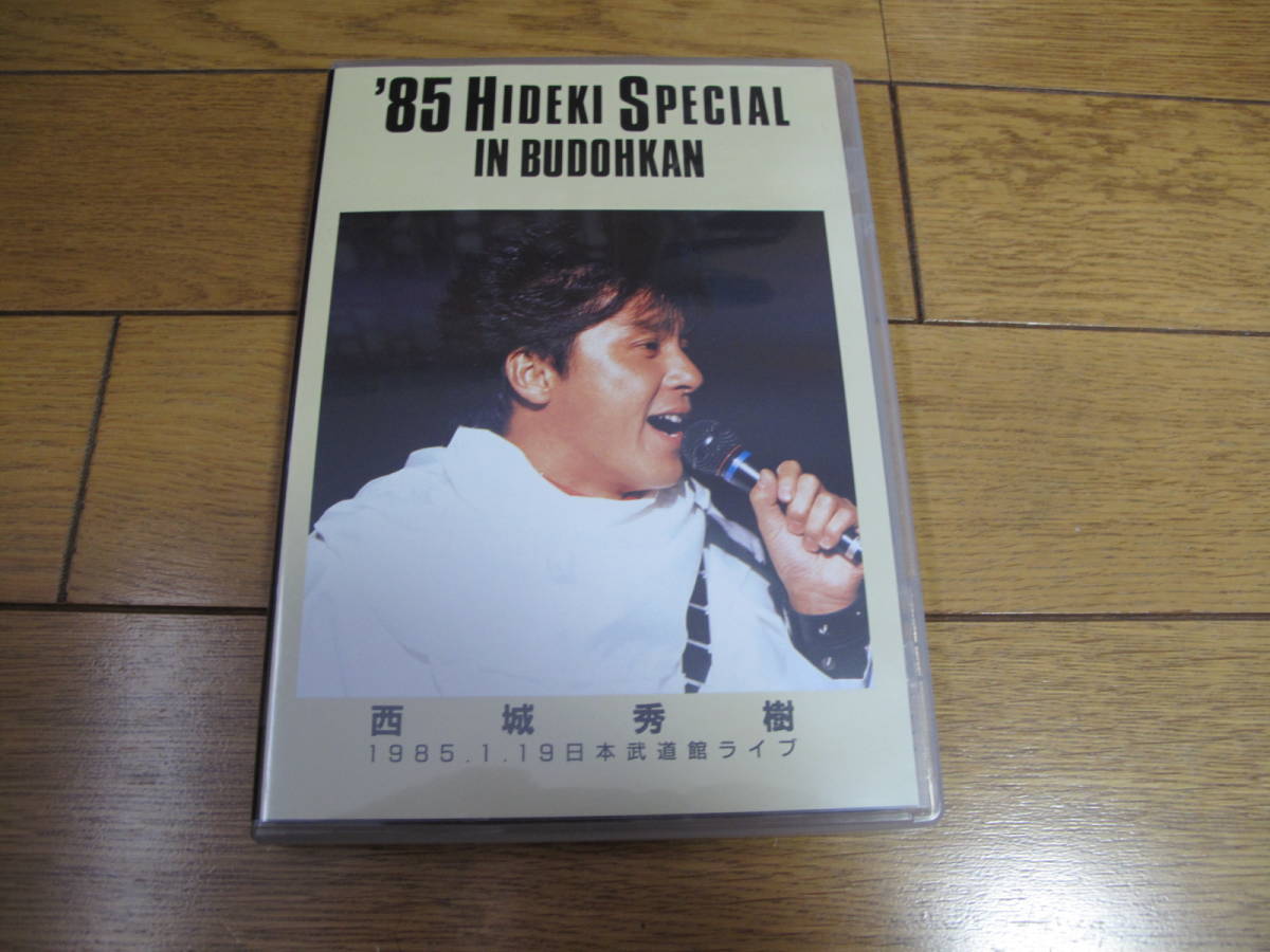 西城秀樹 DVD '85 HIDEKI SPECIAL IN BUDOKAN 武道館ライブ DVDの画像1
