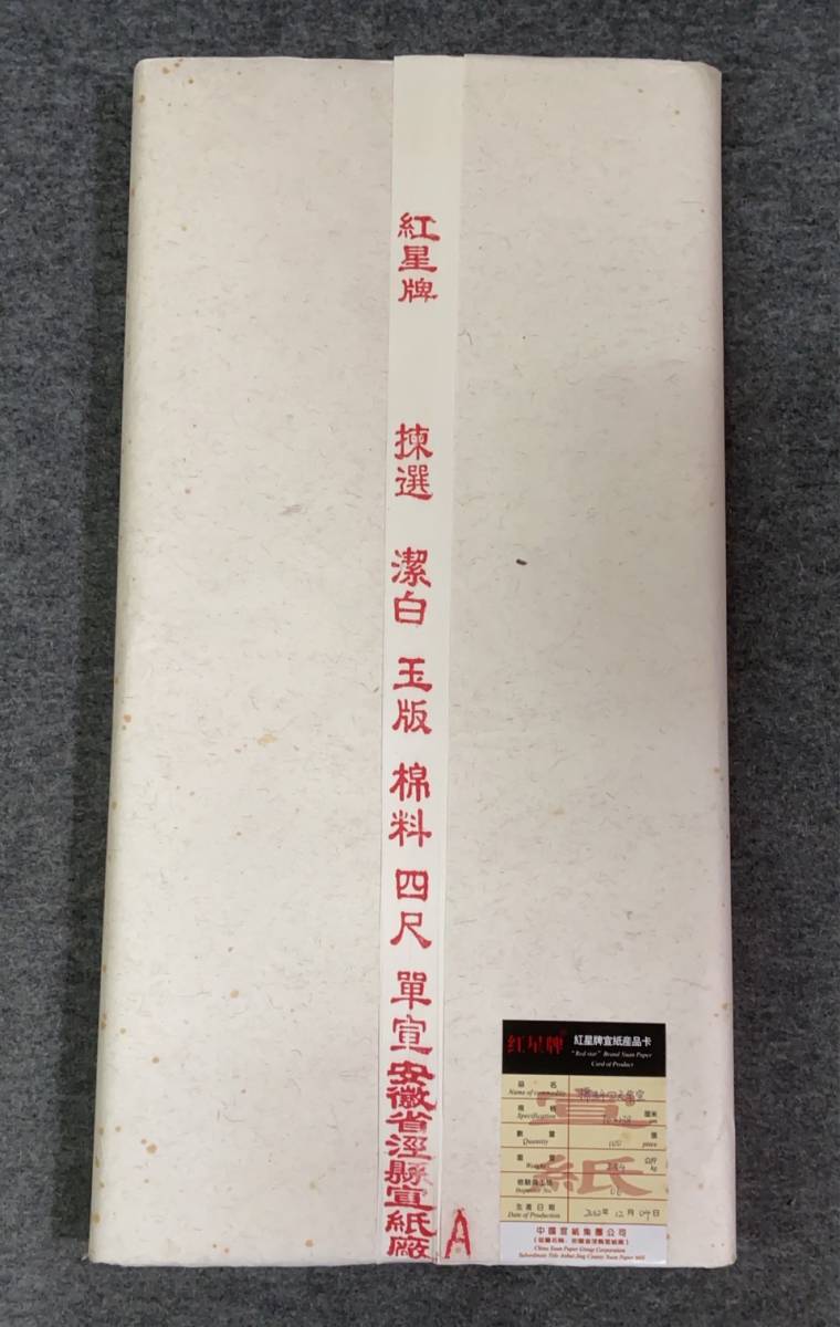 2012年製紅星牌棉料四尺単宣100枚×1反・93枚×1反　送料無料_画像6