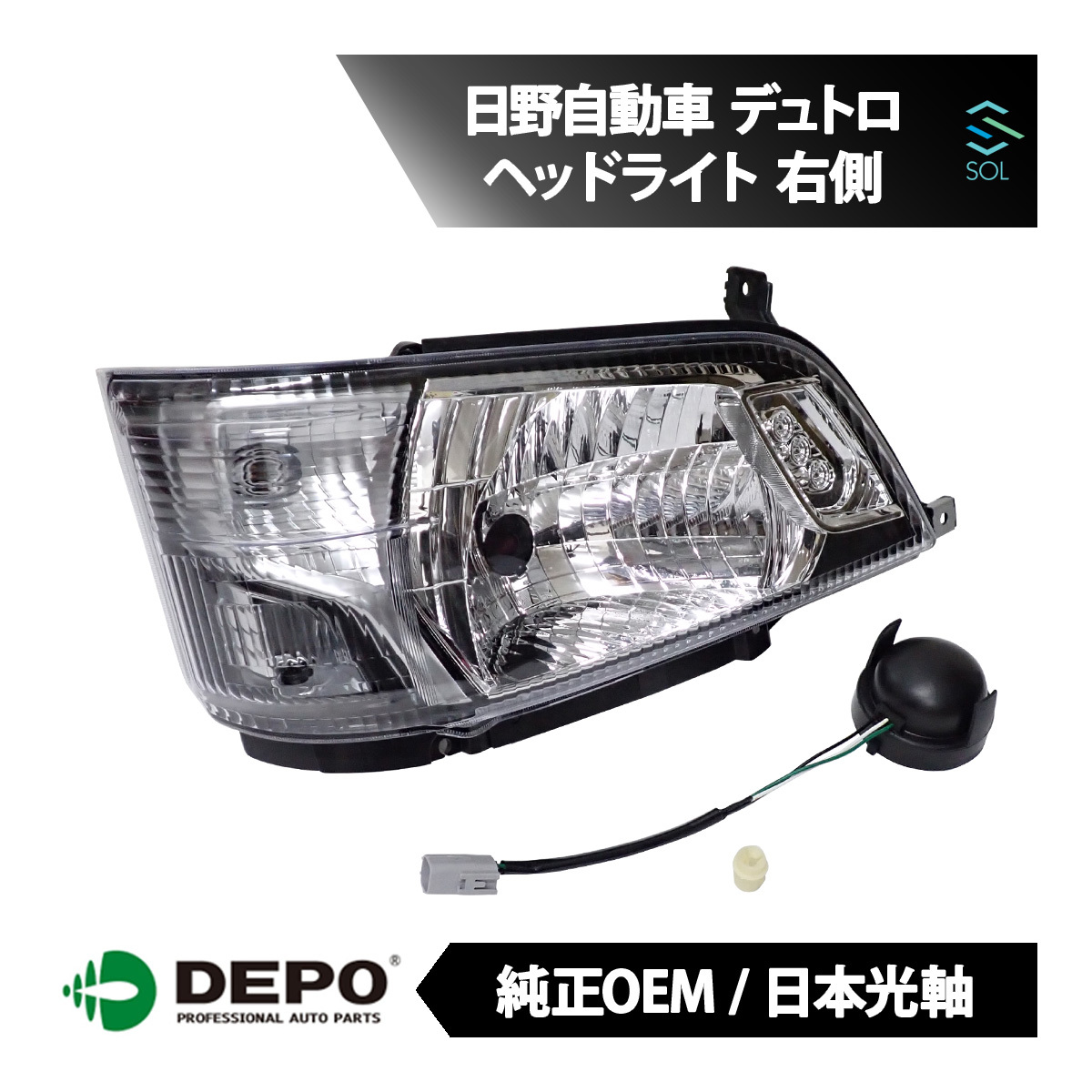 DEPO デポ 日本光軸 純正タイプ ヘッドライト ASSY 右側 日野自動車 デュトロ XKC655 XKU600 XKU640 XKU650 XKU655 XZC600 XZC630D XZC605_画像1