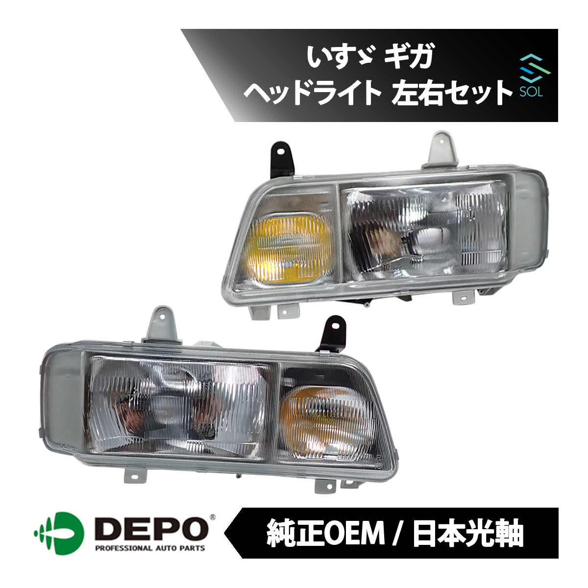 DEPO デポ 日本光軸 日本仕様 純正タイプ ヘッドライト ヘッドランプ ASSY 左右セット 1台分 いすゞ ギガ CVZ80Q1 CVZ80S1 CVZ80V1 CVZ81V1_画像1