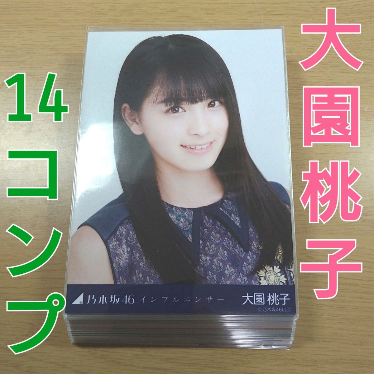 大園桃子 逃げ水 コンプ 乃木坂46 生写真 タレントグッズ 大園桃子 逃げ水 コンプ 乃木坂46 生写真 タレントグッズ