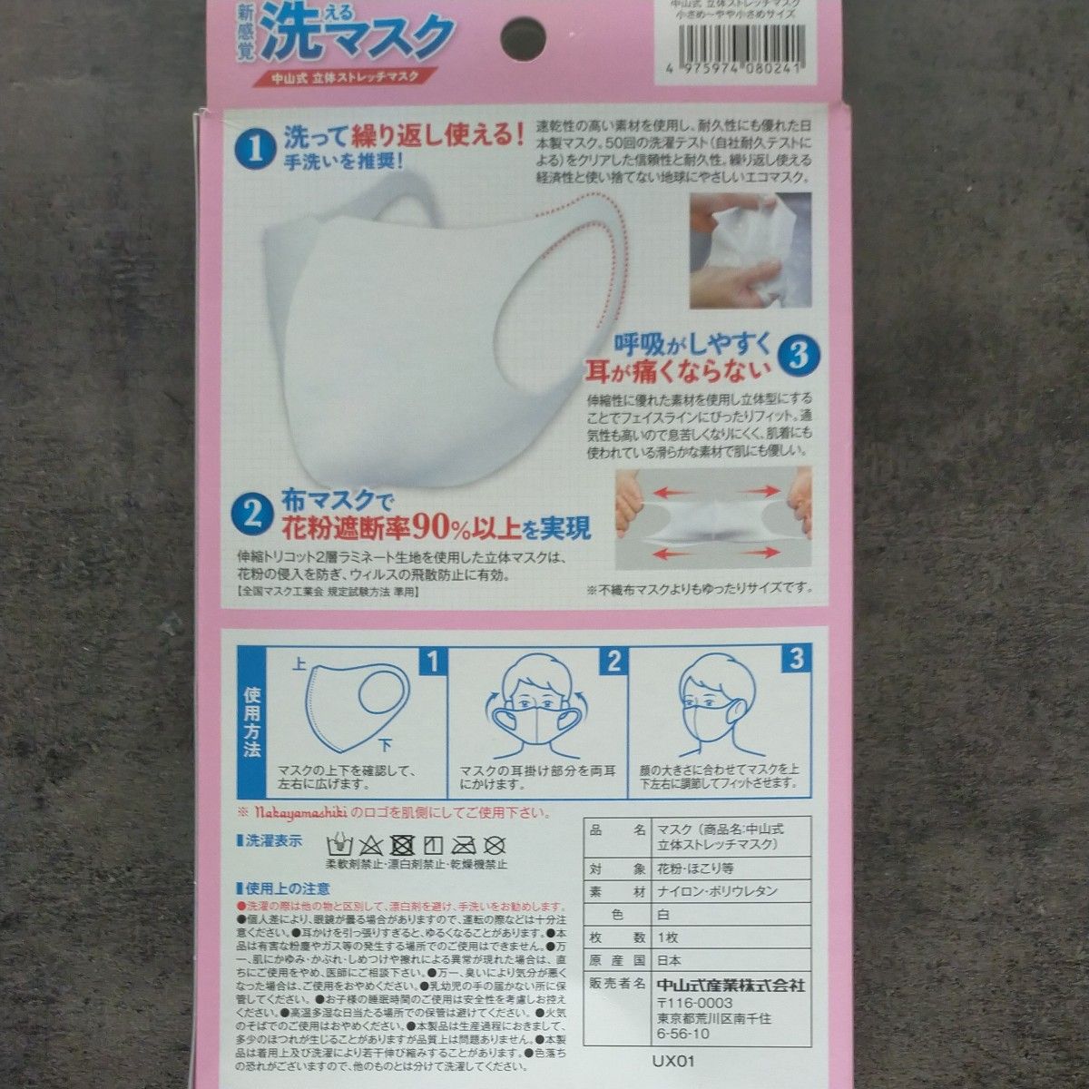中山式 立体ストレッチマスク ふつう～やや大きめサイズ２枚 日本製　　小さめ１枚