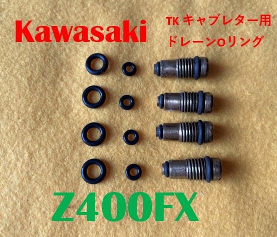 カワサキ　Z400FX　TKキャブレター ドレーンOリング　１台分　8個セット_画像1