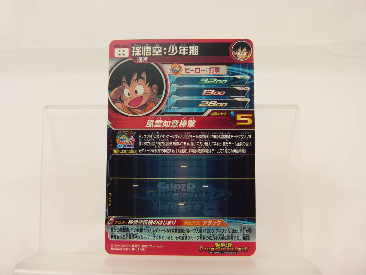 137/C081★中古品★スーパードラゴンボールヒーローズ UGM5弾 UGM5-ASEC P 孫悟空 パラレル_画像6