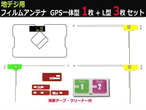 NSLN-W62/NSZT-Y62G 対応 フィルムアンテナ フルセグ対応 L型3枚＋GPSフィルム1枚＋3M両面テープ＋クリーナー セット 補修用 /130-7: SM-Nの画像1