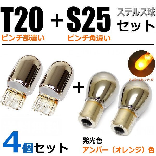 T20 ＋ S25 クロームバルブ ステルス球 4個セット ムーブコンテ/ムーブコンテカスタム L575S L585S / 2-1×2+2-2×2 SM-N_画像1