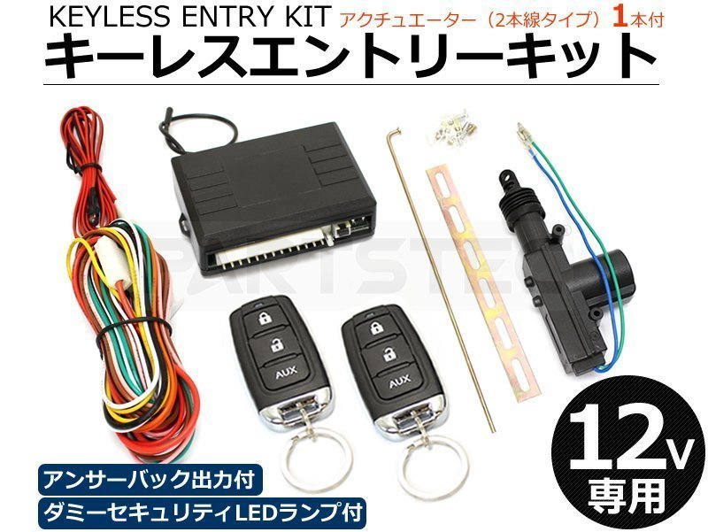 汎用 12V キーレスエントリーキット キーレスキット アンサーバック出力　アクチュエーター1本付 /147-17+20-104 : SM-Z_画像1