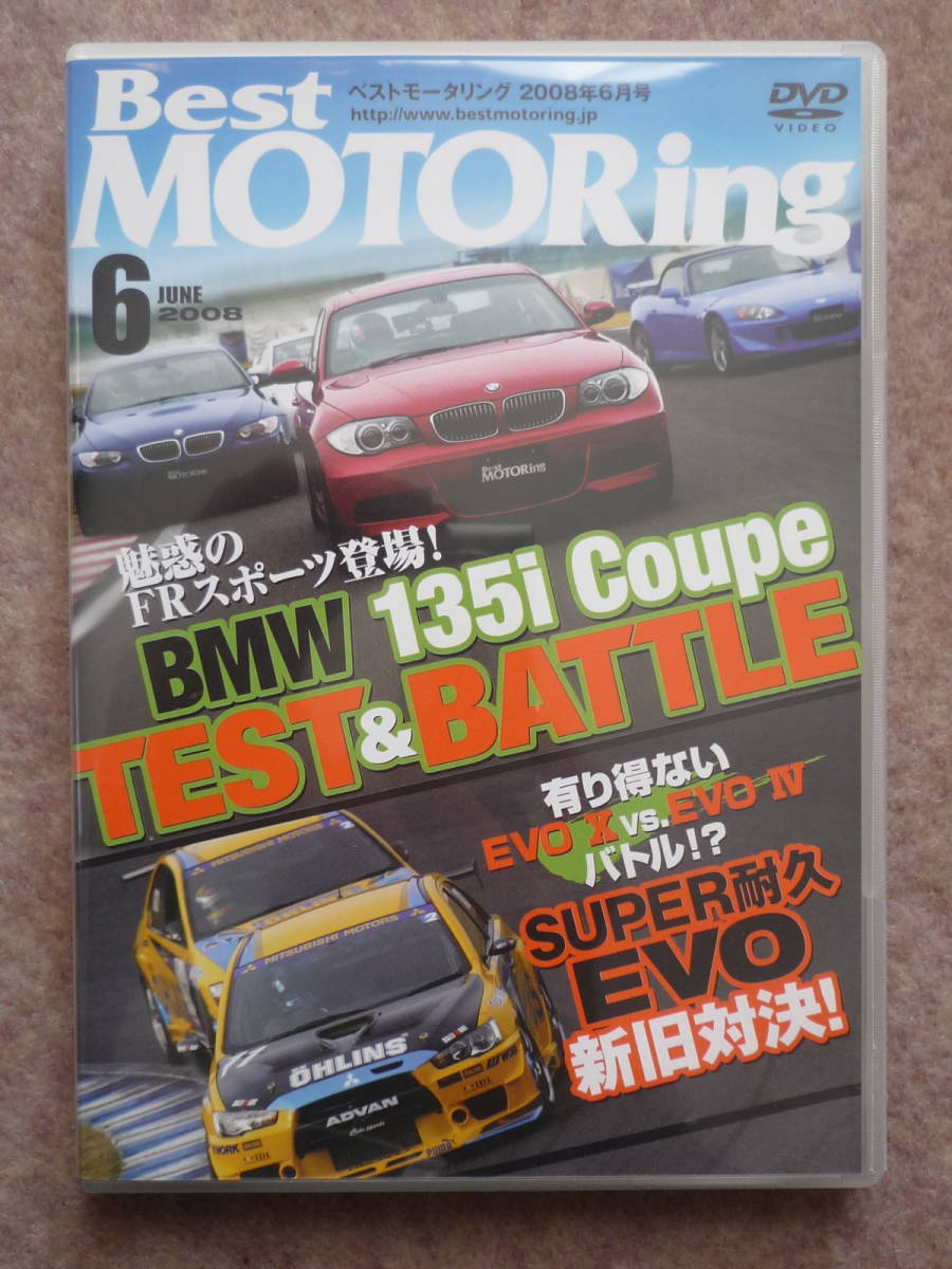 ベストモータリング 2008年6月号 DVD ベスモ 2002 M3 135i Z34 nismo S2000 AP2 エボⅨ Ⅹ ランエボ_画像1