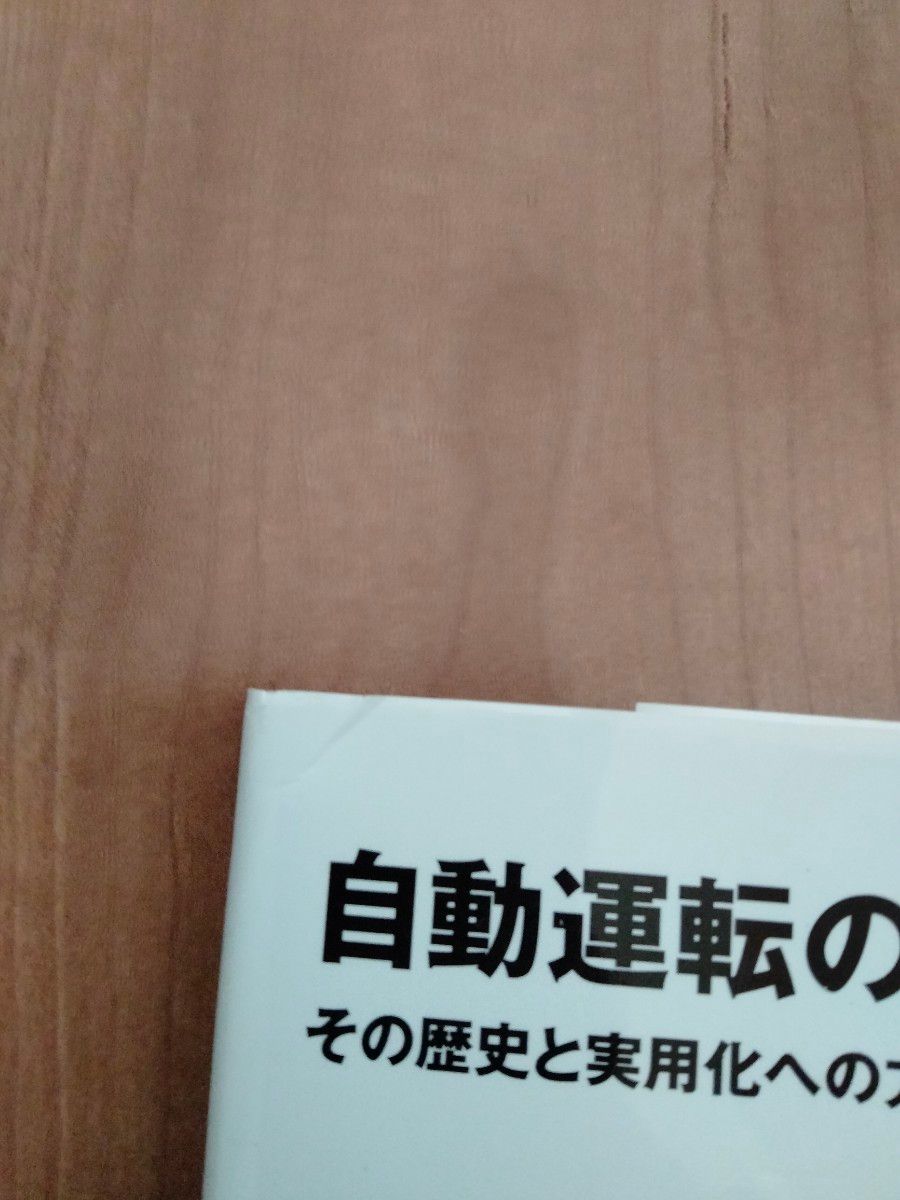 自動運転の技術開発　その歴史と実用化への方向性 古川修／著