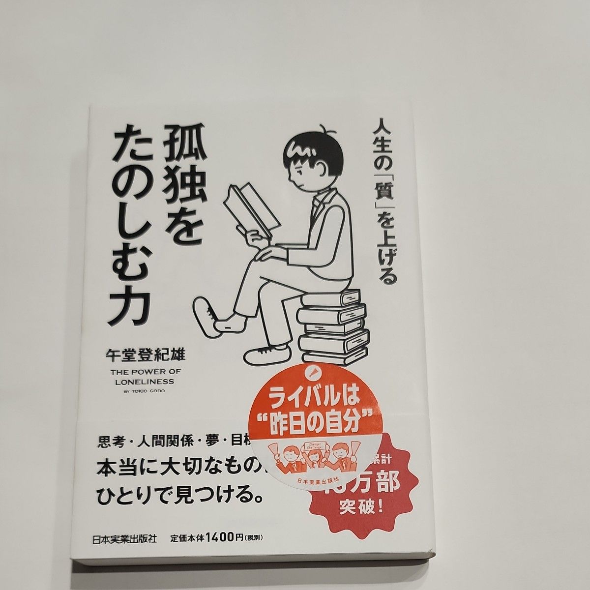 人生の「質」を上げる孤独をたのしむ力 午堂登紀雄／著