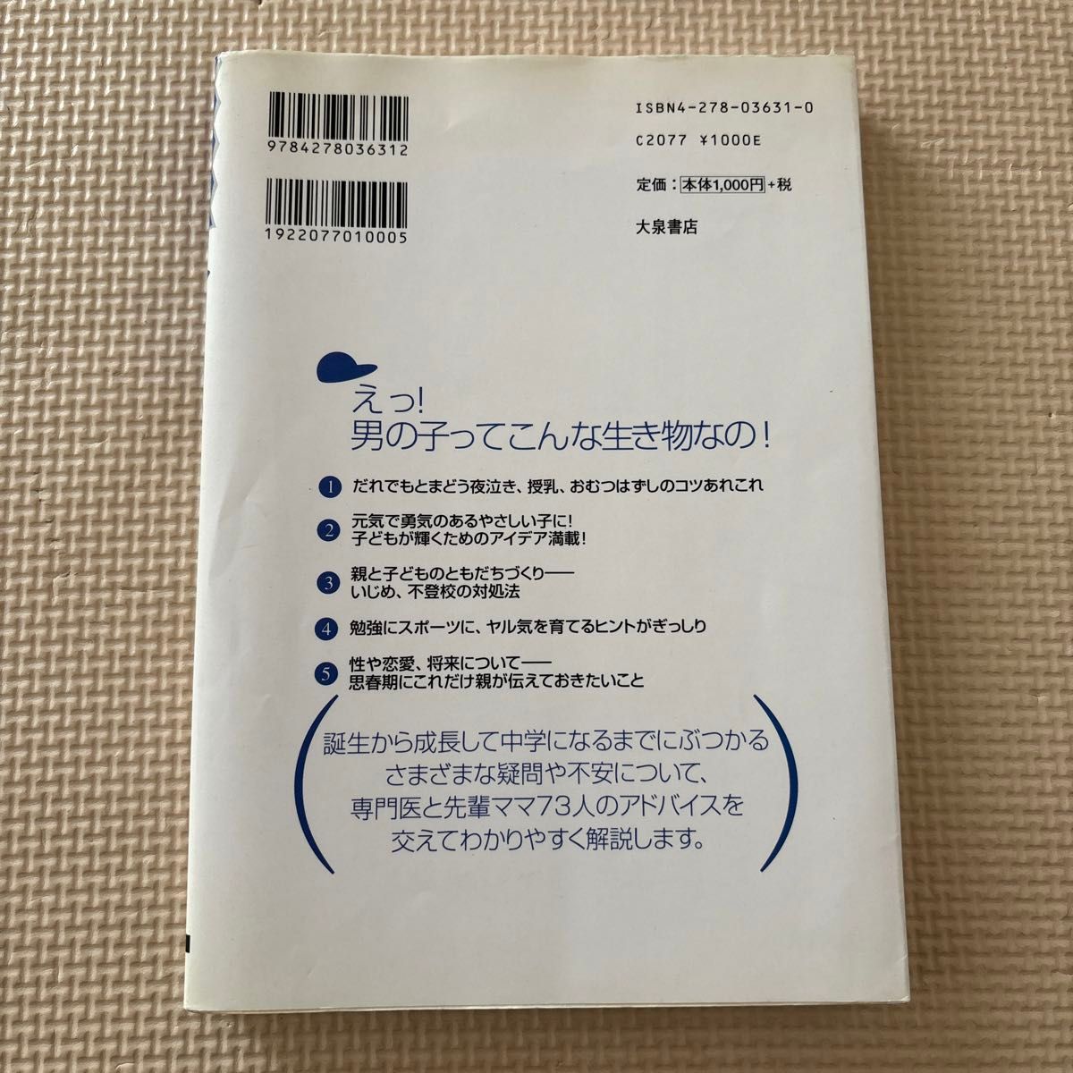 男の子を育てる （がんばれママ、パパ！子育て応援ブック） 造事務所／編著