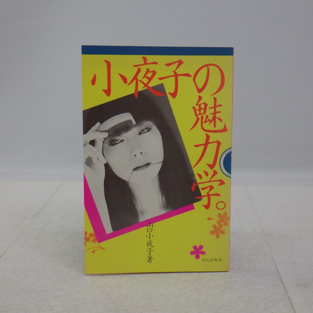 山口小夜子の魅力学。昭和58年5月26日第7刷発行/文化出版局/フォトエッセイ集　SL_画像1