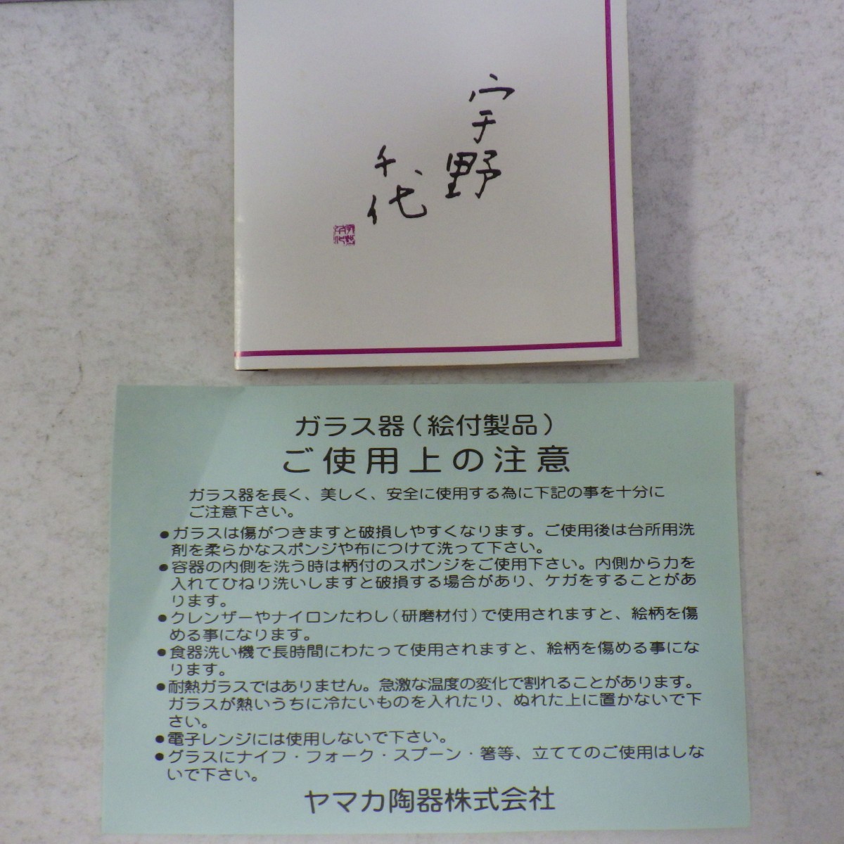 ★未使用★ 宇野千代 優美 冷茶 5客揃セット/yamaka ヤマカ/UC-8037 1308/ガラスコップ 皿/茶器 茶道具　80_画像9